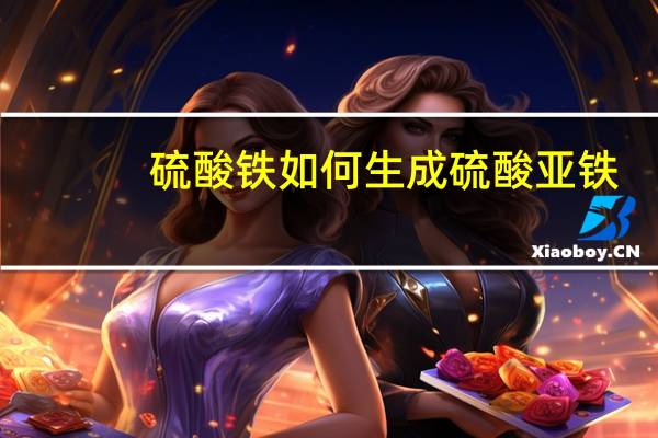 硫酸铁如何生成硫酸亚铁