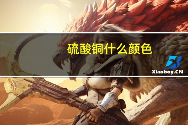 硫酸铜什么颜色