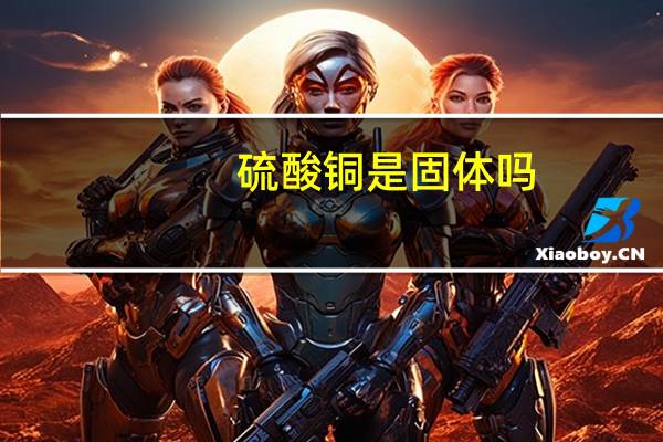 硫酸铜是固体吗