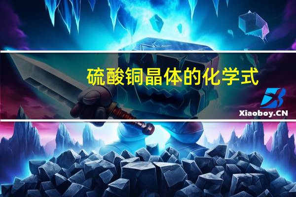 硫酸铜晶体的化学式