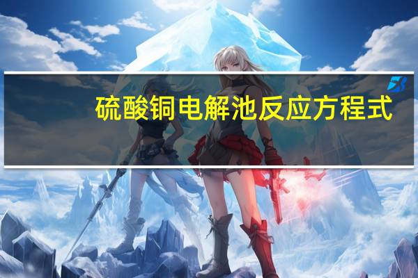 硫酸铜电解池反应方程式