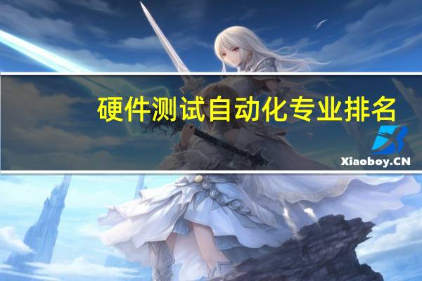 硬件测试自动化专业排名