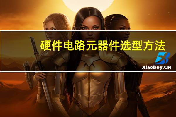 硬件电路元器件选型方法