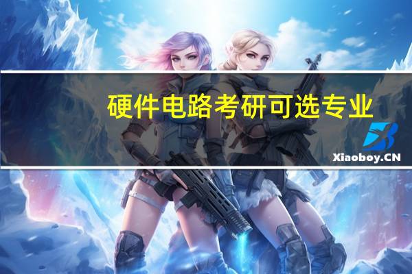 硬件电路考研可选专业