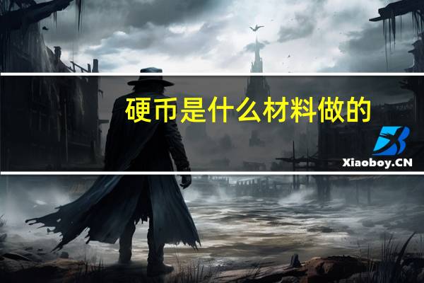 硬币是什么材料做的 硬币的材料有哪几种