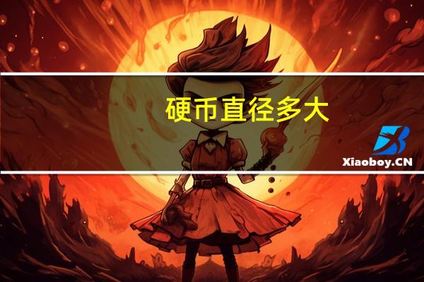 硬币直径多大