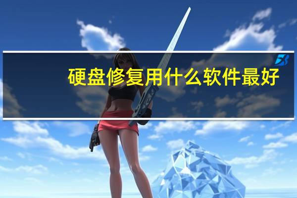 硬盘修复用什么软件最好