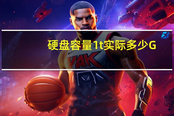 硬盘容量1t实际多少G