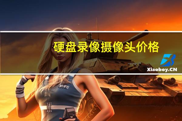 硬盘录像摄像头价格