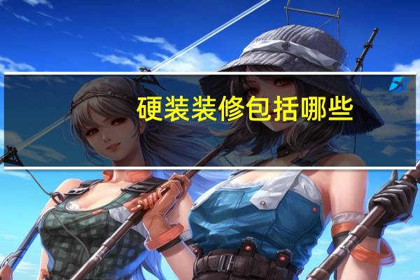 硬装装修包括哪些