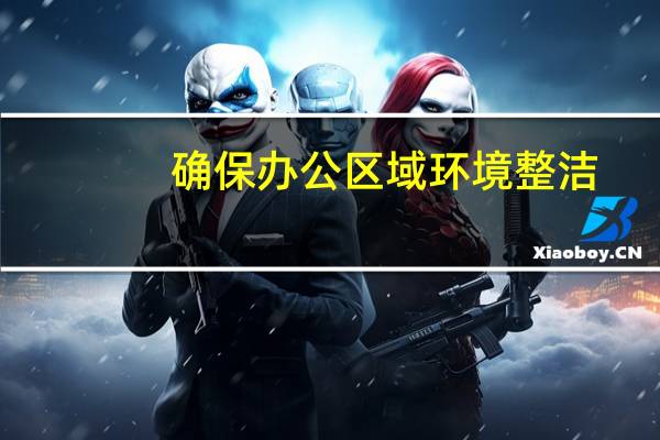 确保办公区域环境整洁