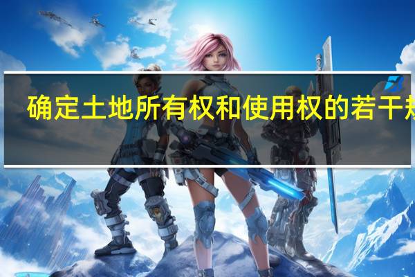 确定土地所有权和使用权的若干规定