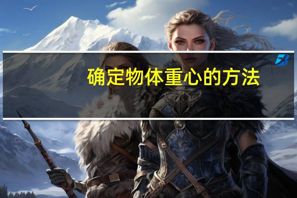 确定物体重心的方法