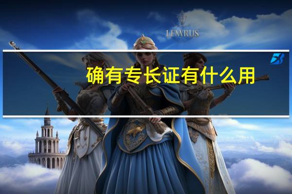 确有专长证有什么用