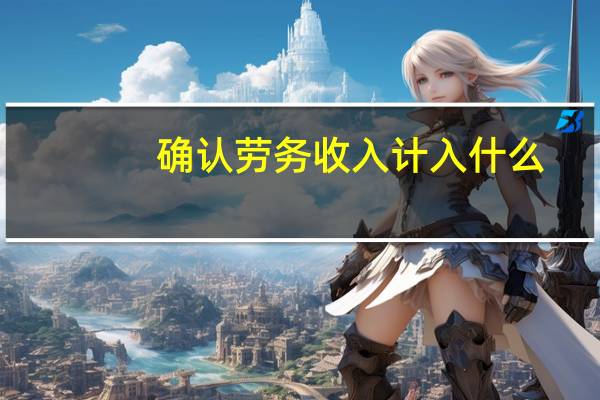 确认劳务收入计入什么