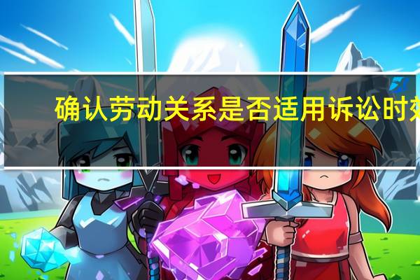 确认劳动关系是否适用诉讼时效