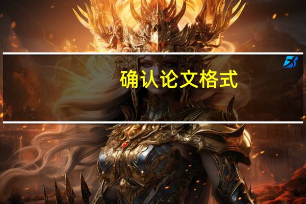 确认论文格式