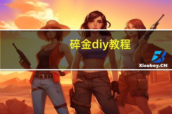 碎金diy教程