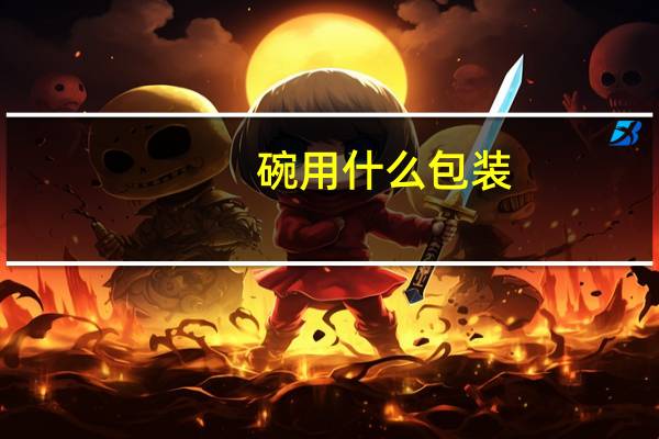 碗用什么包装