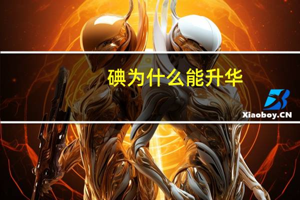 碘为什么能升华