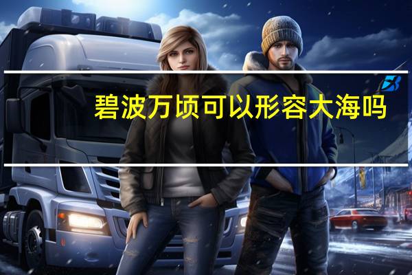 碧波万顷可以形容大海吗