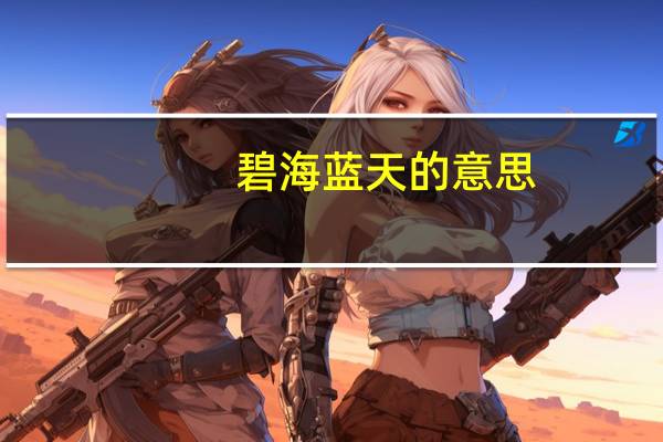 碧海蓝天的意思