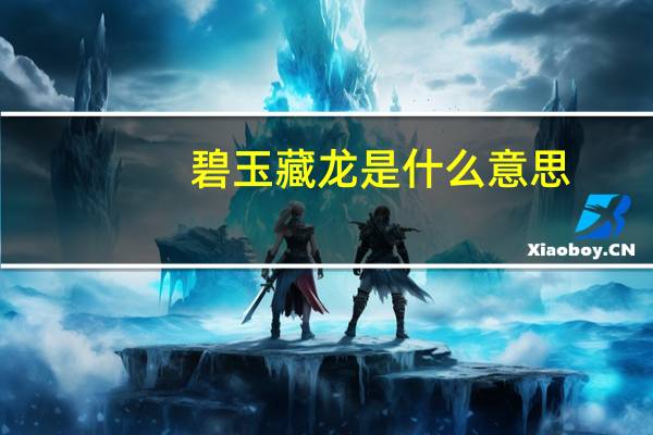 碧玉藏龙是什么意思