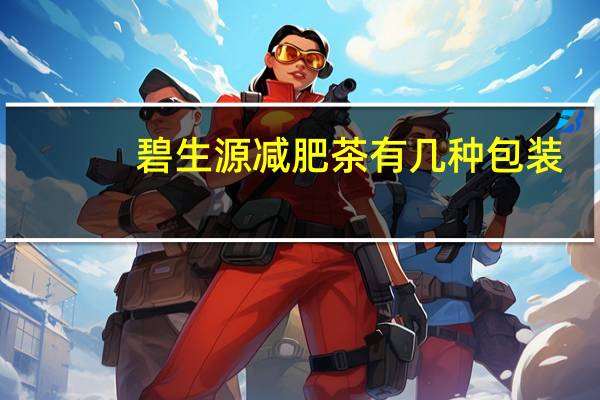 碧生源减肥茶有几种包装