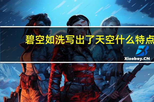 碧空如洗写出了天空什么特点