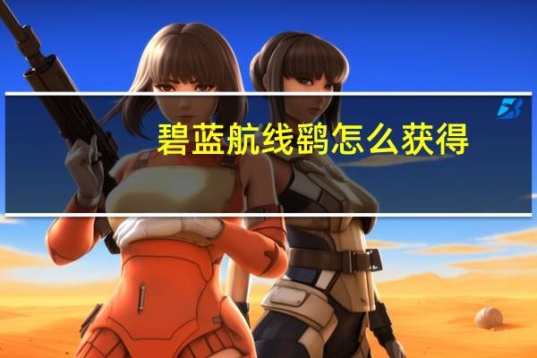 碧蓝航线鹞怎么获得