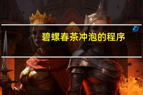 碧螺春茶冲泡的程序