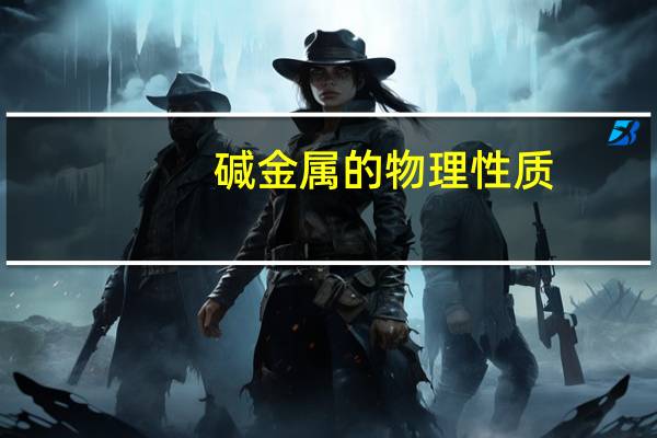 碱金属的物理性质