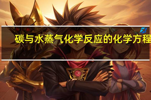 碳与水蒸气化学反应的化学方程式