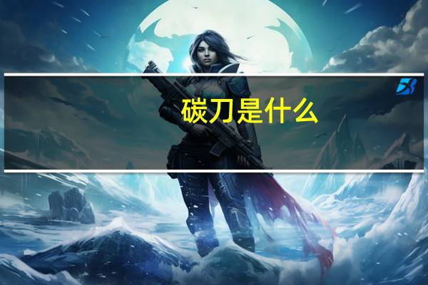 碳刀是什么