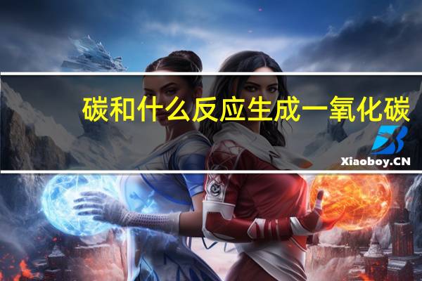 碳和什么反应生成一氧化碳