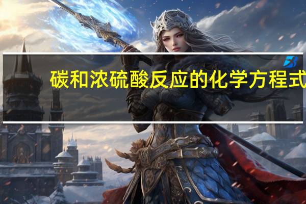 碳和浓硫酸反应的化学方程式