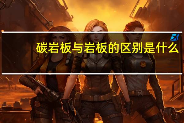 碳岩板与岩板的区别是什么