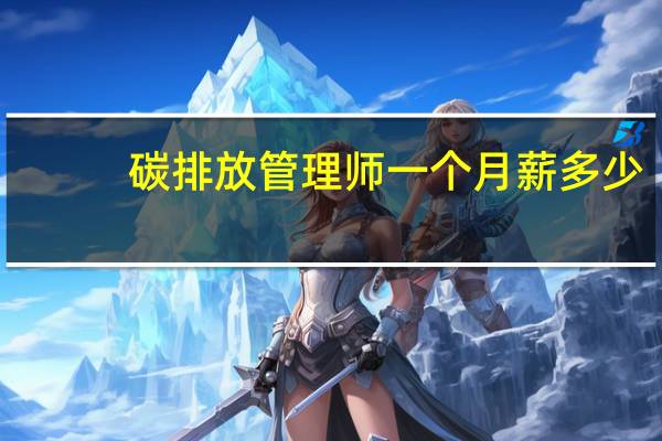 碳排放管理师一个月薪多少