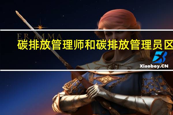 碳排放管理师和碳排放管理员区别