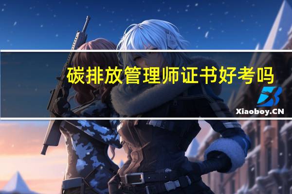 碳排放管理师证书好考吗