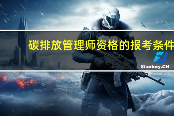 碳排放管理师资格的报考条件