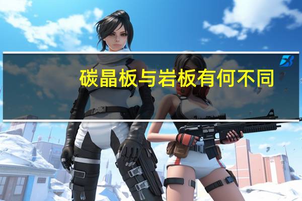 碳晶板与岩板有何不同