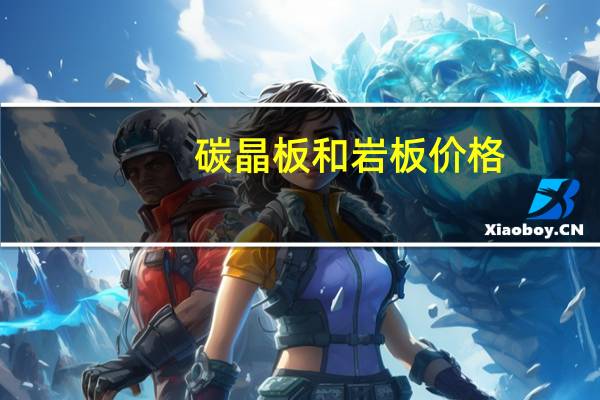 碳晶板和岩板价格