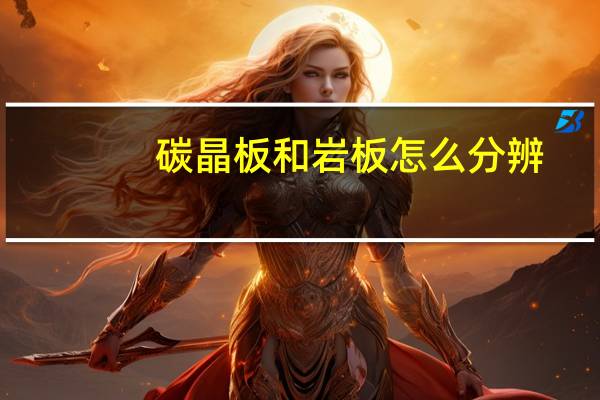 碳晶板和岩板怎么分辨