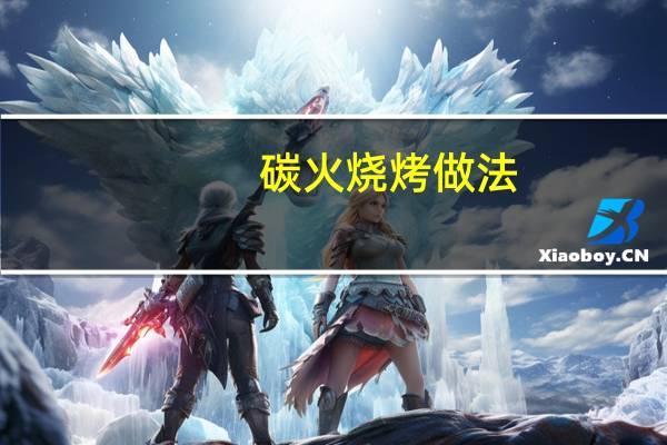 碳火烧烤做法