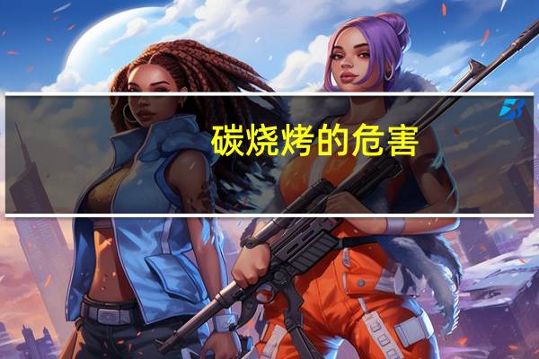 碳烧烤的危害