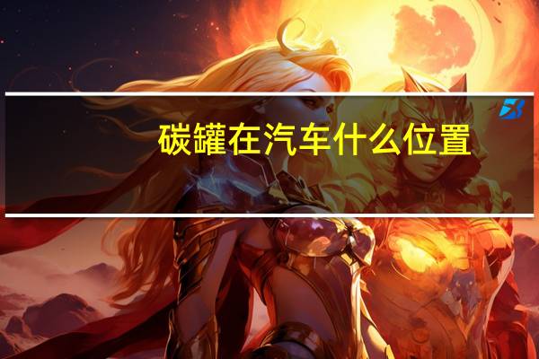碳罐在汽车什么位置