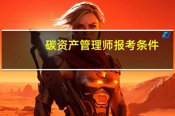 碳资产管理师报考条件