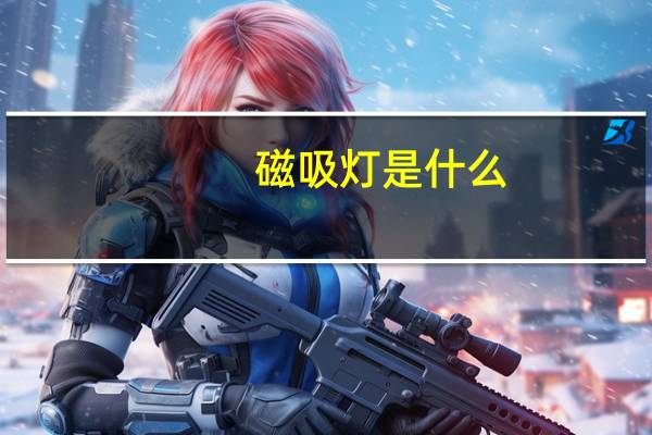 磁吸灯是什么