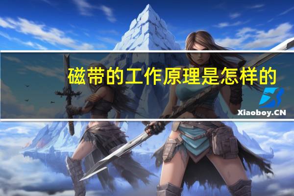 磁带的工作原理是怎样的